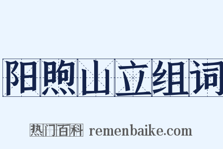 阳煦山立组词是什么意思的图片
